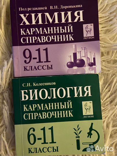 Справочник по биологии и химии