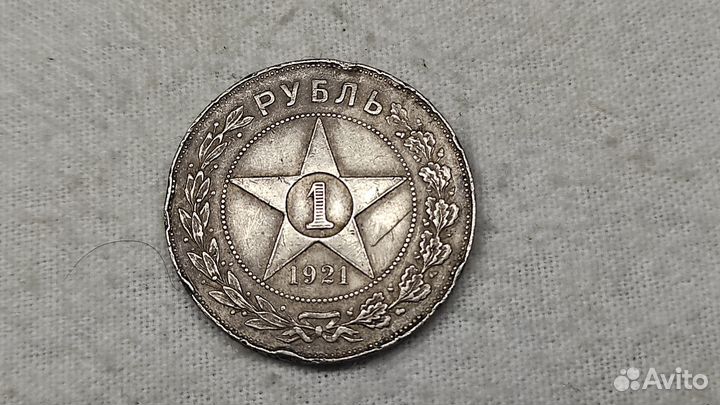 Серебряная монета 1 рубль 1921 г. Полуточка