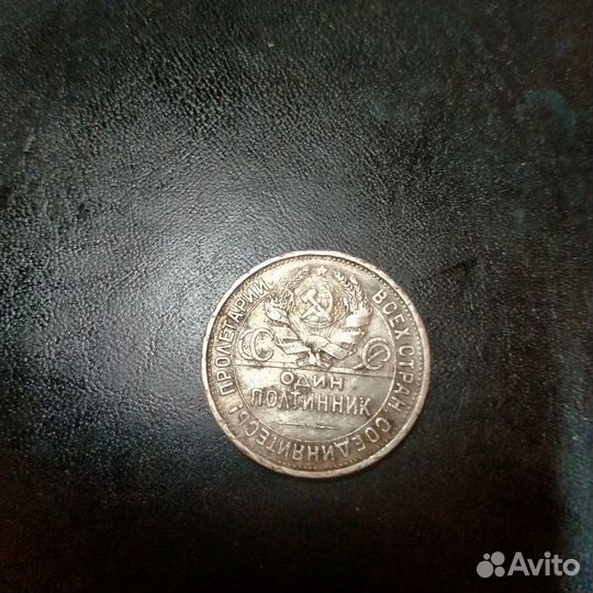 Серебряная монета один полтинник 1925