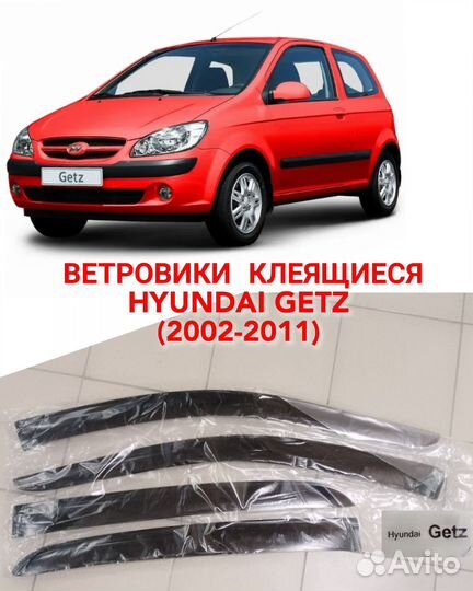 Ветровики Hyundai getz накладные