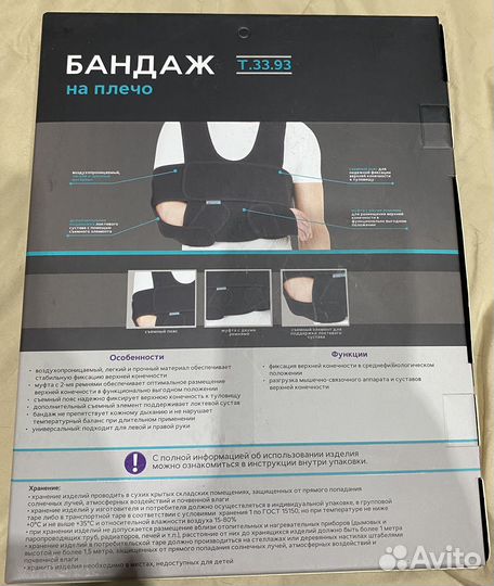 Бандаж на плечевой сустав и руку