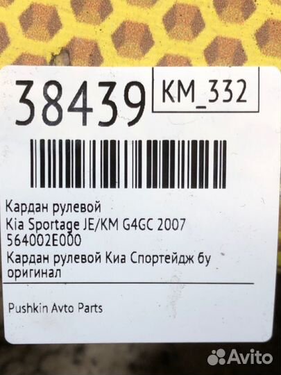 Кардан рулевой Kia Sportage JE/KM G4GC 2007