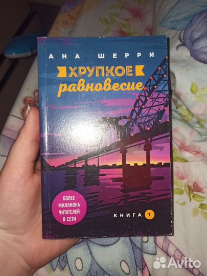 Хрупкое равновесие