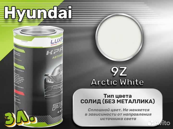 Краска Luxfore 3л. (Hyundai 9Z Arctic White)