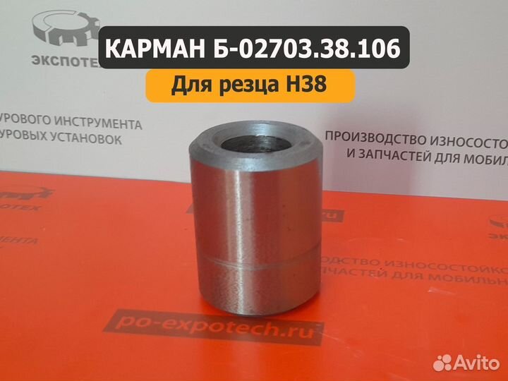 Карман Б-02703.38.104 (для H38)