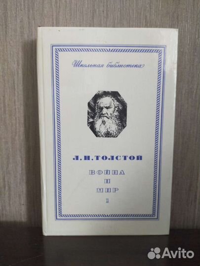 Л.Н.Толстой. Война и мир. 4 тома