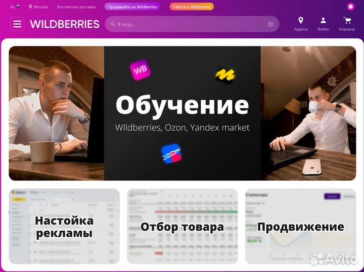 Обучение Wildberries Ozon под ключ / консультация