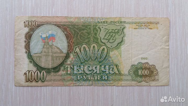 Банкнота 1000 рублей 1993 г