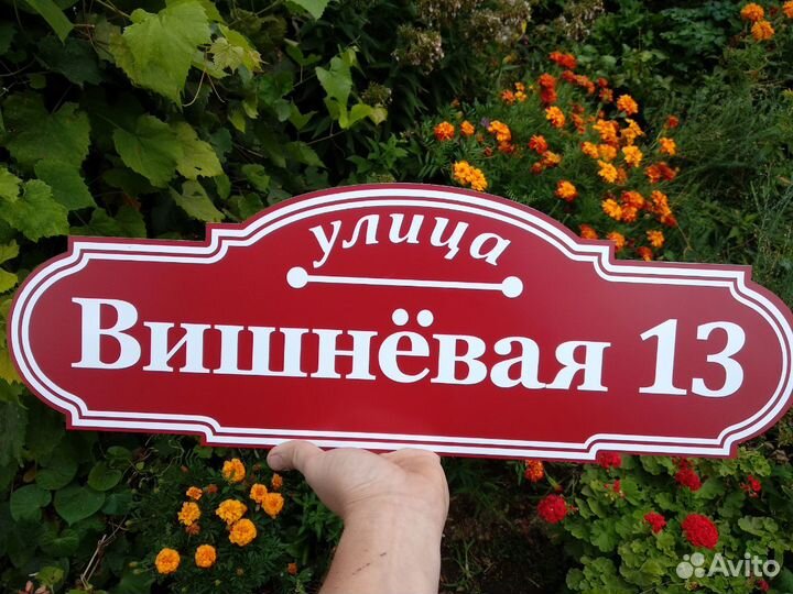 Аншлаги адресные таблички