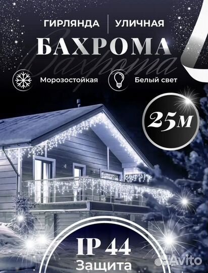 Гирлянда 25 метров