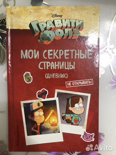 Мои секретные страницы. Гравити Фолз