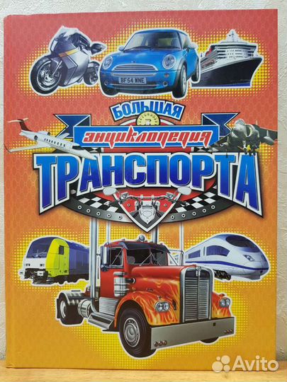 Большая энциклопедия транспорта