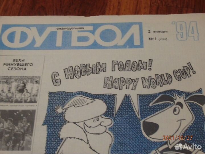 Еженедельник Футбол 1994 год