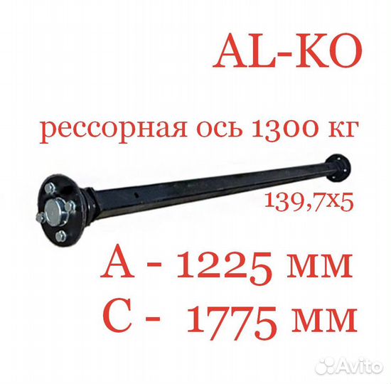 Ось для прицепа рессорная 1300 кг мзса 817711.015