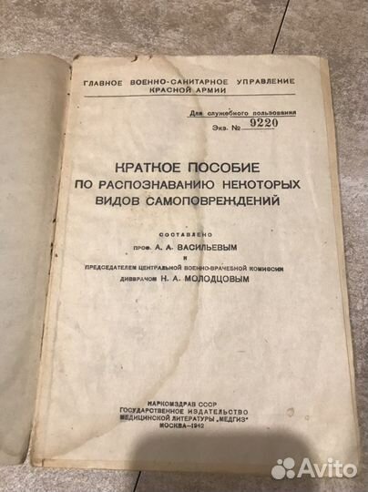 1942гПособие пораспознаванию видов самоповреждений