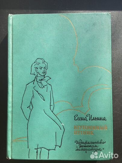 Неутомимый путник: Карл Маркс, Ильина, 1968
