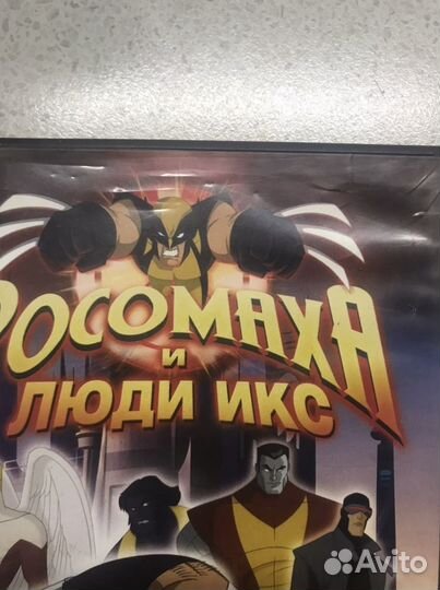 Двд dvd marvel россомаха и люди икс фильм бу