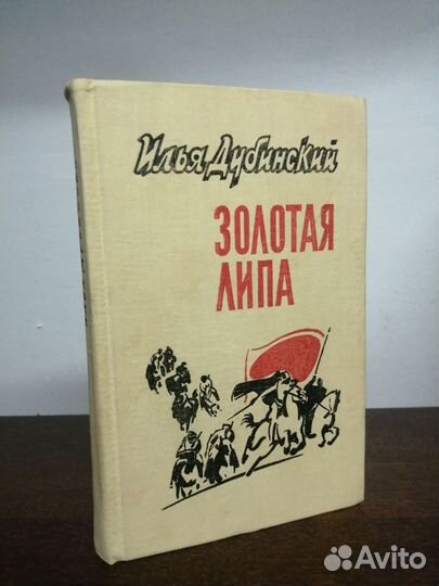 И. Дубинский. Золотая липа