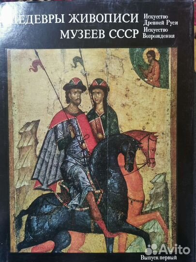 Шедевры живописи музеев СССР в 4-х книгах