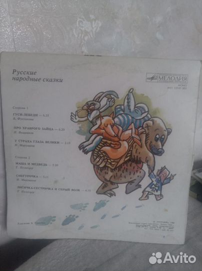 Винил.Рус. нар.ск.*Гуси-лебеди,про хр.зайца и т.д