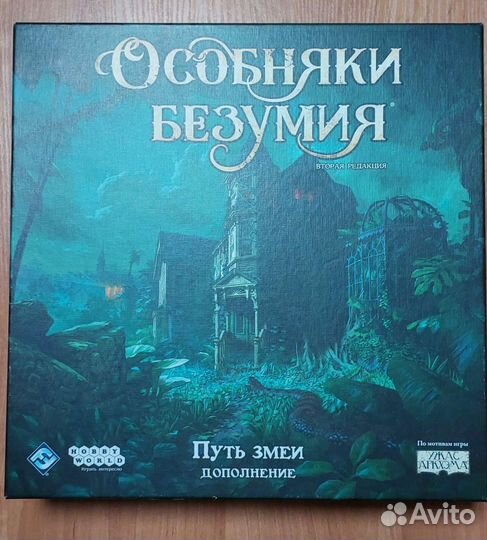 Особняки безумия Путь Змеи