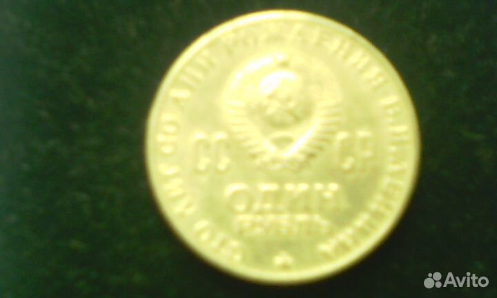 1970 год. 1 рубль