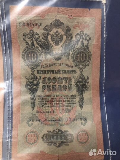 Банкнота 10 рублей 1909 года