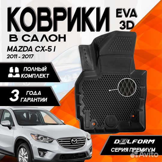 Коврики в салон для Mazda CX-5 I (2011-2017) EVA