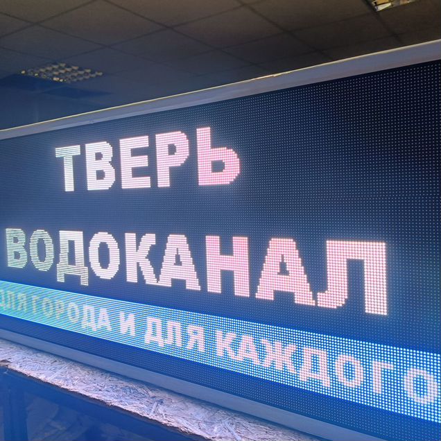 Бегущая строка, Видеоэкран пр-во Тверь