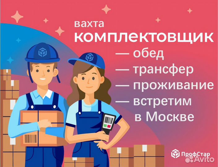 Комплектовщик вахта от 20 смен Москва