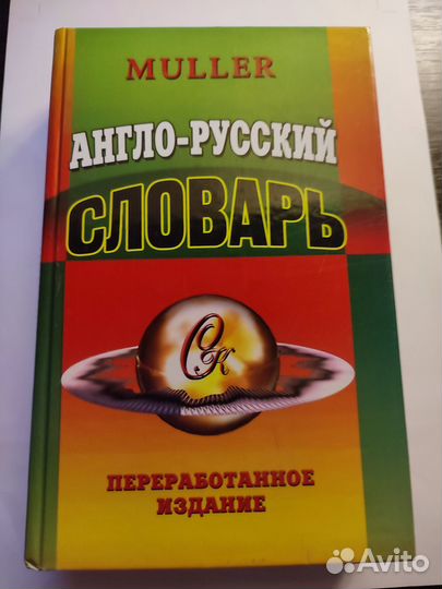 Англо русский словарь, Мюллер