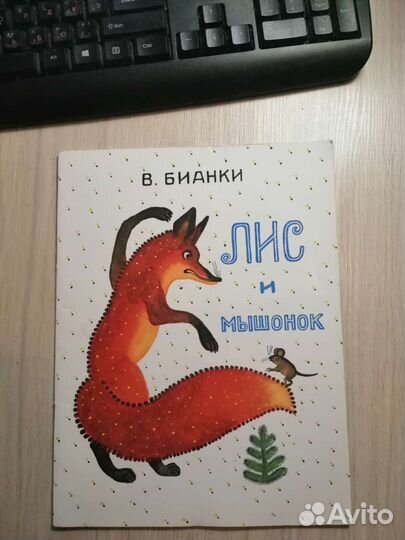 Виталий бианки Лис и мышонок