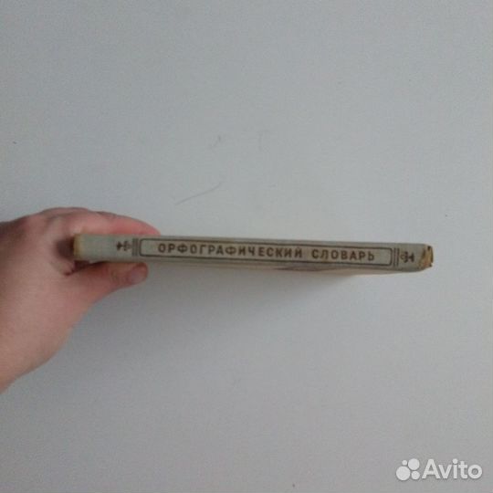 Орфографический словарь Д. Н. Ушаков