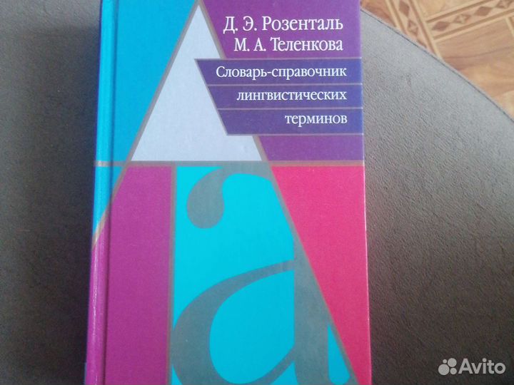 Книга Словарь лингвистических терминов