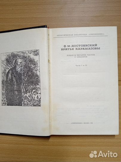 Достоевский. Братья Карамазовы