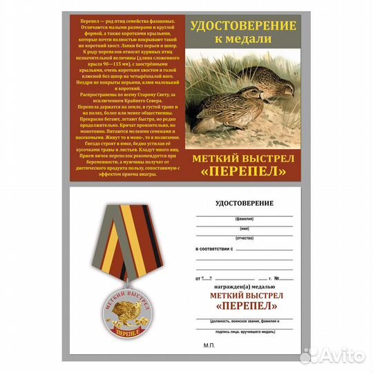 Медаль Перепел Охотничьи войска (Меткий выстрел)