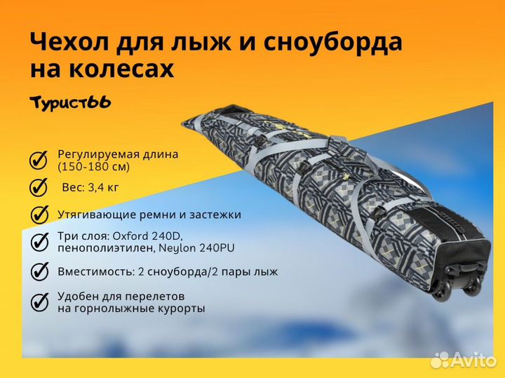 Чехол для лыж на колесах