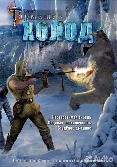 Сергей Тармашев. Холод