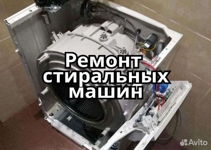 Ремонт стиральных машин