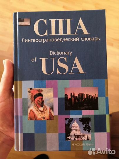 Лингвострановедческий словарь США