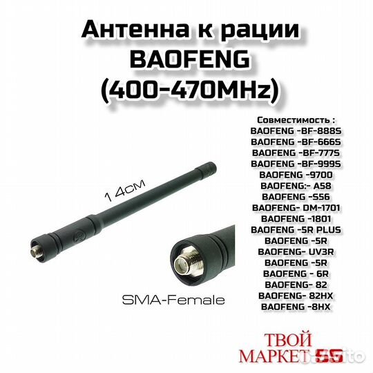 Антенна к рации 14см baofeng (400-470MHz)