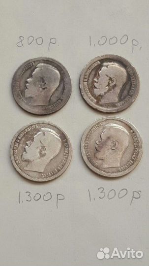 50 коп. один руб. 1896 г 1899 г 1924 год