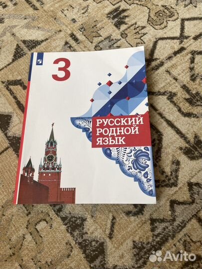 Русский родноя язык 3 класс
