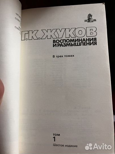Книги Воспоминания Жукова 3 тома
