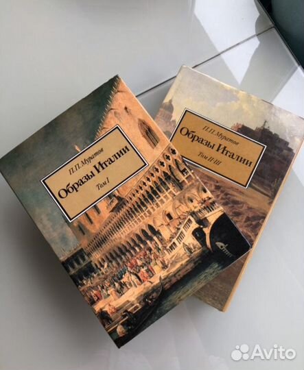 Образы Италии П.П. Муратов 3 тома