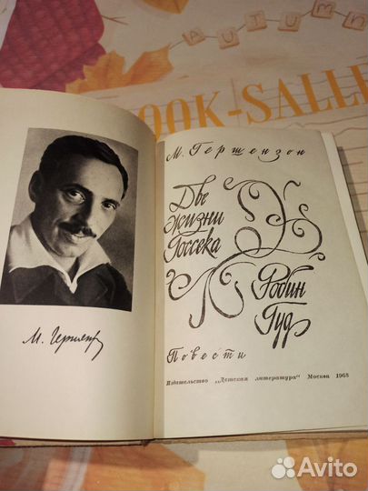 М. Гертензон. Повести. Робин гуд.Две жизни Госсека