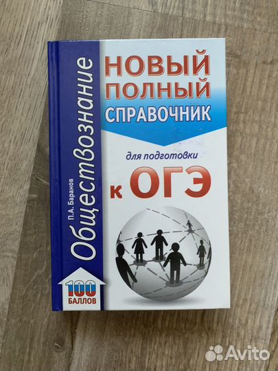 Справочник для подготовки к ОГЭ по обществознанию