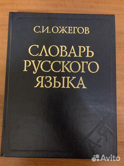 Словарь Ожегова