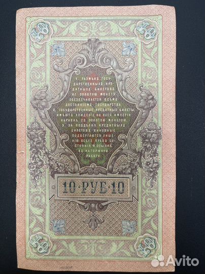 Продам банкноту 10руб. 1909г