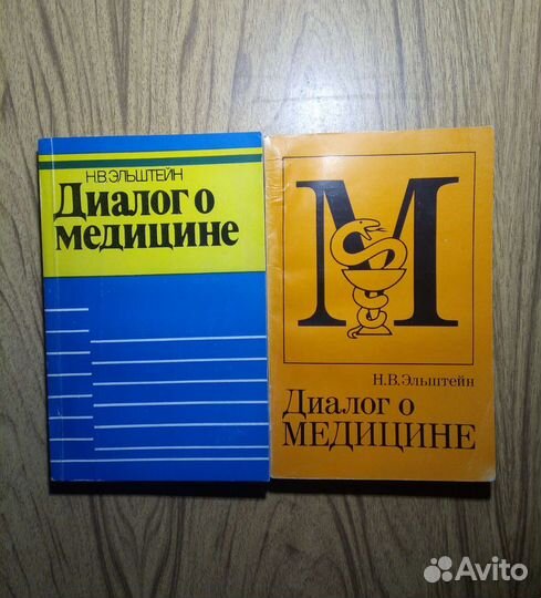 Диалог о медицине. Н. В. Эльштейн